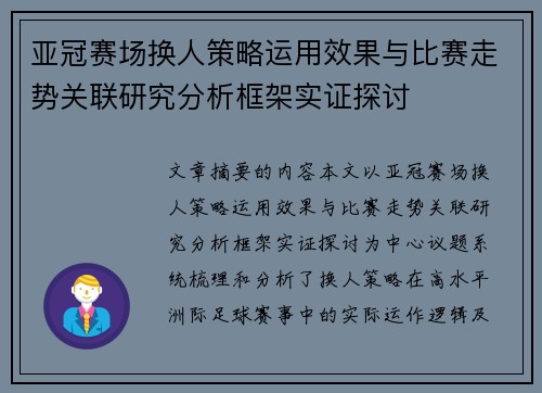 亚冠赛场换人策略运用效果与比赛走势关联研究分析框架实证探讨 亚冠赛场换人策略运用效果与比赛走势关联研究分析框架实证探讨