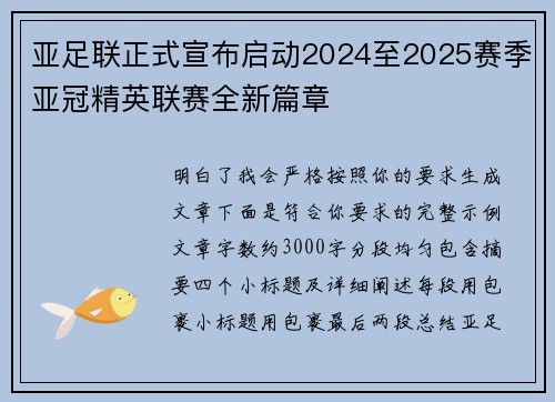 亚足联正式宣布启动2024至2025赛季亚冠精英联赛全新篇章 亚足联正式宣布启动2024至2025赛季亚冠精英联赛全新篇章