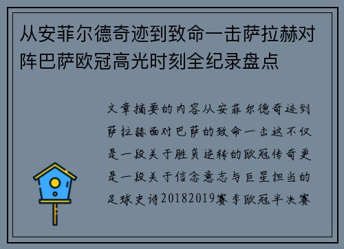 从安菲尔德奇迹到致命一击萨拉赫对阵巴萨欧冠高光时刻全纪录盘点 从安菲尔德奇迹到致命一击萨拉赫对阵巴萨欧冠高光时刻全纪录盘点