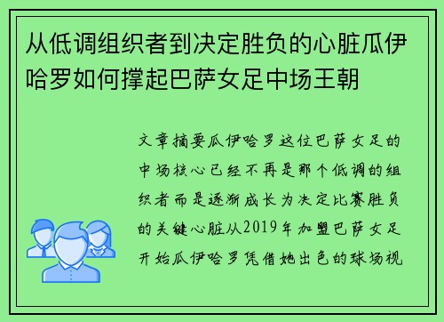 从低调组织者到决定胜负的心脏瓜伊哈罗如何撑起巴萨女足中场王朝 从低调组织者到决定胜负的心脏瓜伊哈罗如何撑起巴萨女足中场王朝