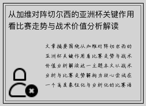 从加维对阵切尔西的亚洲杯关键作用看比赛走势与战术价值分析解读