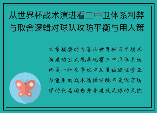 从世界杯战术演进看三中卫体系利弊与取舍逻辑对球队攻防平衡与用人策略的影响 从世界杯战术演进看三中卫体系利弊与取舍逻辑对球队攻防平衡与用人策略的影响