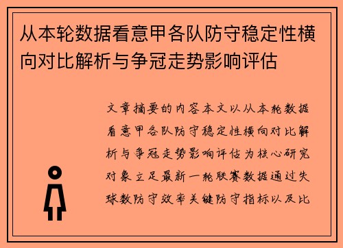从本轮数据看意甲各队防守稳定性横向对比解析与争冠走势影响评估