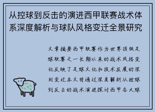 从控球到反击的演进西甲联赛战术体系深度解析与球队风格变迁全景研究