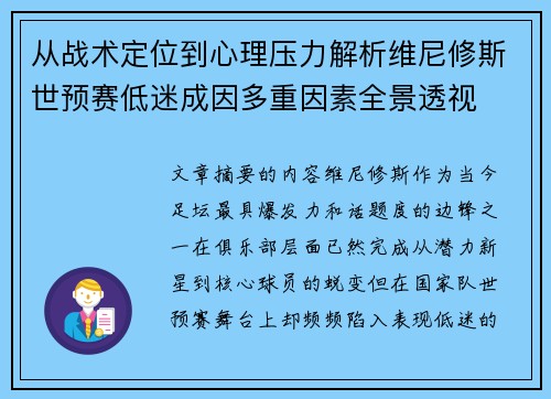 从战术定位到心理压力解析维尼修斯世预赛低迷成因多重因素全景透视 从战术定位到心理压力解析维尼修斯世预赛低迷成因多重因素全景透视