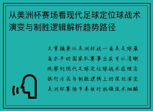 从美洲杯赛场看现代足球定位球战术演变与制胜逻辑解析趋势路径