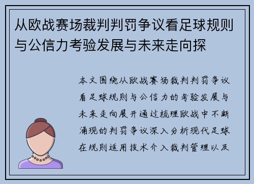 从欧战赛场裁判判罚争议看足球规则与公信力考验发展与未来走向探