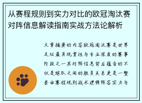 从赛程规则到实力对比的欧冠淘汰赛对阵信息解读指南实战方法论解析