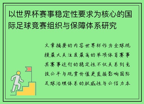 以世界杯赛事稳定性要求为核心的国际足球竞赛组织与保障体系研究