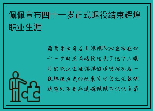 佩佩宣布四十一岁正式退役结束辉煌职业生涯 佩佩宣布四十一岁正式退役结束辉煌职业生涯