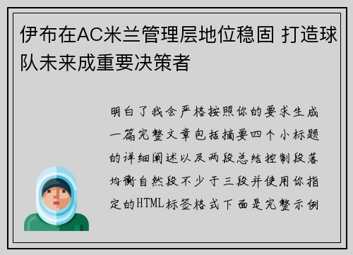伊布在AC米兰管理层地位稳固 打造球队未来成重要决策者 伊布在AC米兰管理层地位稳固 打造球队未来成重要决策者
