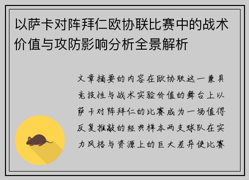以萨卡对阵拜仁欧协联比赛中的战术价值与攻防影响分析全景解析