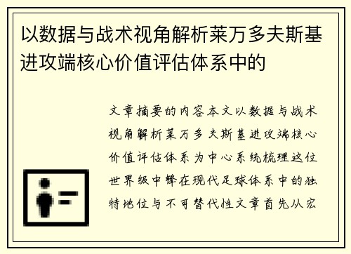 以数据与战术视角解析莱万多夫斯基进攻端核心价值评估体系中的 以数据与战术视角解析莱万多夫斯基进攻端核心价值评估体系中的