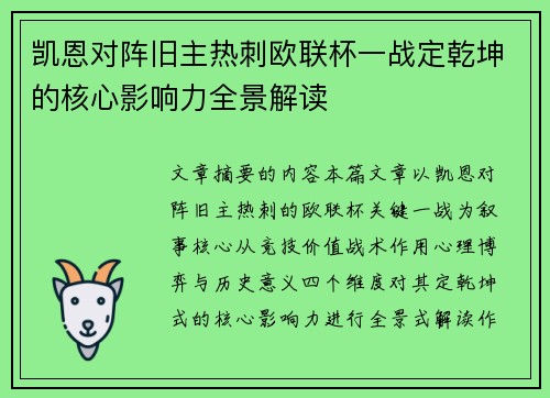 凯恩对阵旧主热刺欧联杯一战定乾坤的核心影响力全景解读