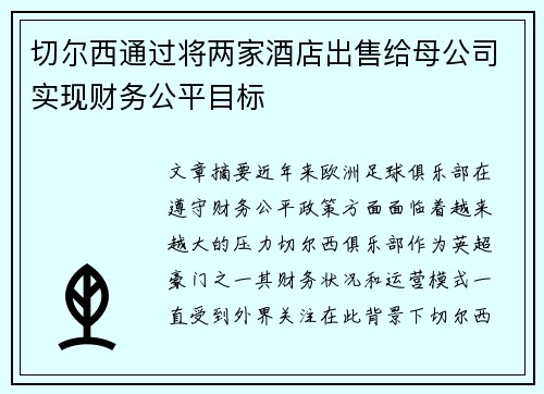 切尔西通过将两家酒店出售给母公司实现财务公平目标