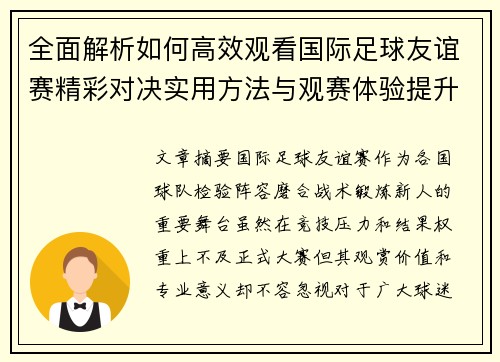 全面解析如何高效观看国际足球友谊赛精彩对决实用方法与观赛体验提升 全面解析如何高效观看国际足球友谊赛精彩对决实用方法与观赛体验提升