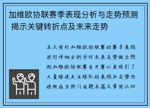 加维欧协联赛季表现分析与走势预测 揭示关键转折点及未来走势