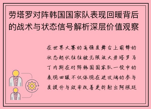 劳塔罗对阵韩国国家队表现回暖背后的战术与状态信号解析深层价值观察