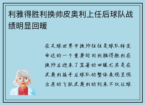 利雅得胜利换帅皮奥利上任后球队战绩明显回暖