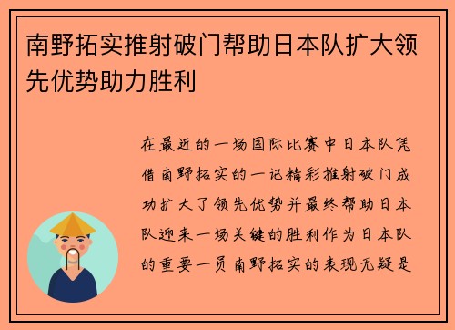 南野拓实推射破门帮助日本队扩大领先优势助力胜利 南野拓实推射破门帮助日本队扩大领先优势助力胜利
