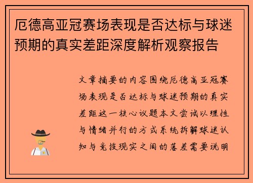 厄德高亚冠赛场表现是否达标与球迷预期的真实差距深度解析观察报告