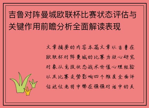 吉鲁对阵曼城欧联杯比赛状态评估与关键作用前瞻分析全面解读表现