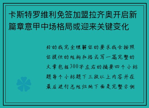 卡斯特罗维利免签加盟拉齐奥开启新篇章意甲中场格局或迎来关键变化