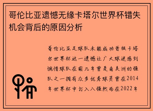 哥伦比亚遗憾无缘卡塔尔世界杯错失机会背后的原因分析
