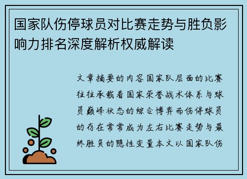 国家队伤停球员对比赛走势与胜负影响力排名深度解析权威解读 国家队伤停球员对比赛走势与胜负影响力排名深度解析权威解读