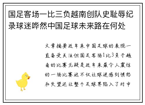 国足客场一比三负越南创队史耻辱纪录球迷哗然中国足球未来路在何处 国足客场一比三负越南创队史耻辱纪录球迷哗然中国足球未来路在何处