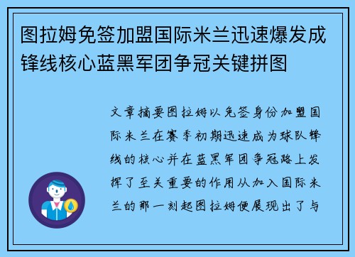 图拉姆免签加盟国际米兰迅速爆发成锋线核心蓝黑军团争冠关键拼图