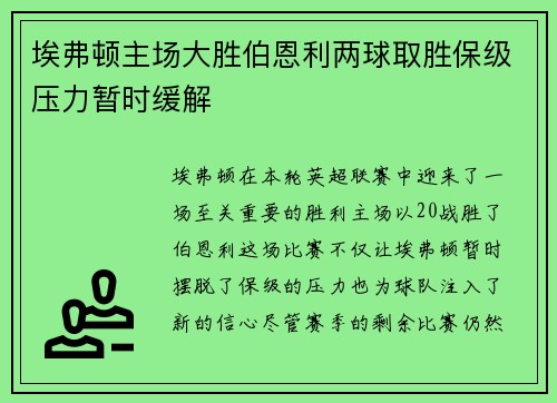 埃弗顿主场大胜伯恩利两球取胜保级压力暂时缓解