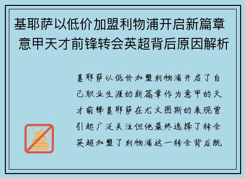 基耶萨以低价加盟利物浦开启新篇章 意甲天才前锋转会英超背后原因解析