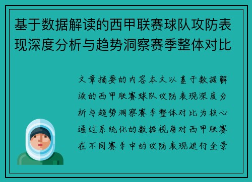 基于数据解读的西甲联赛球队攻防表现深度分析与趋势洞察赛季整体对比