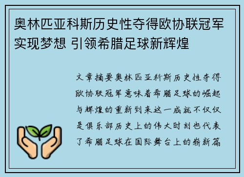 奥林匹亚科斯历史性夺得欧协联冠军实现梦想 引领希腊足球新辉煌