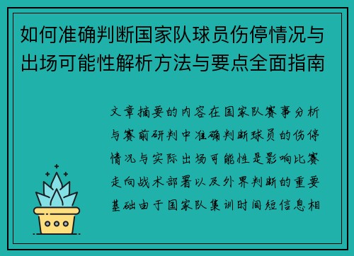 如何准确判断国家队球员伤停情况与出场可能性解析方法与要点全面指南