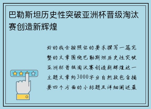 巴勒斯坦历史性突破亚洲杯晋级淘汰赛创造新辉煌