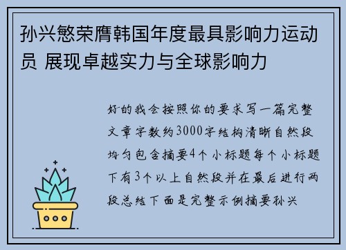 孙兴慜荣膺韩国年度最具影响力运动员 展现卓越实力与全球影响力