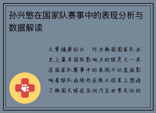 孙兴慜在国家队赛事中的表现分析与数据解读