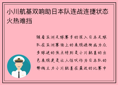小川航基双响助日本队连战连捷状态火热难挡