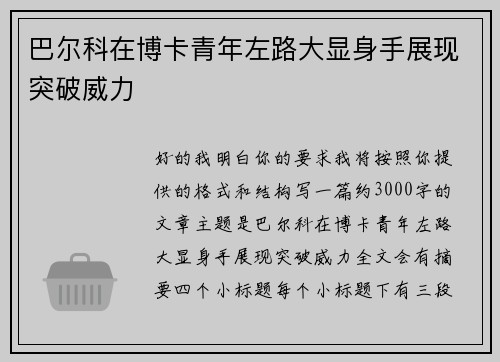 巴尔科在博卡青年左路大显身手展现突破威力
