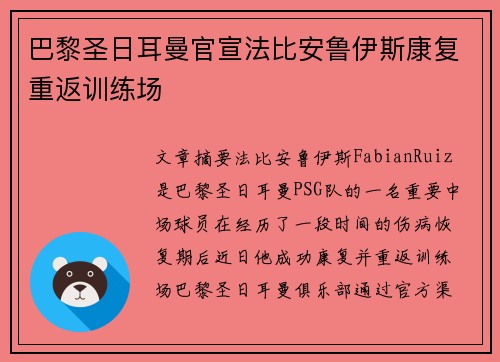 巴黎圣日耳曼官宣法比安鲁伊斯康复重返训练场