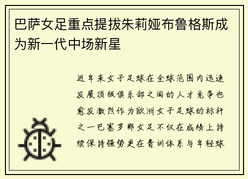 巴萨女足重点提拔朱莉娅布鲁格斯成为新一代中场新星
