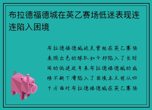 布拉德福德城在英乙赛场低迷表现连连陷入困境 布拉德福德城在英乙赛场低迷表现连连陷入困境