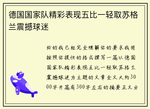 德国国家队精彩表现五比一轻取苏格兰震撼球迷