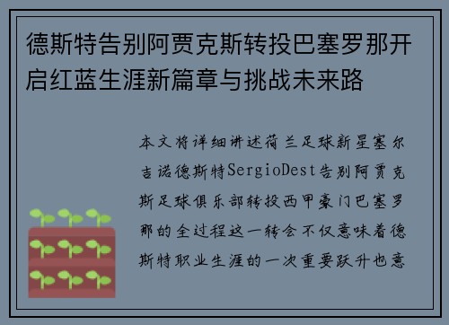 德斯特告别阿贾克斯转投巴塞罗那开启红蓝生涯新篇章与挑战未来路