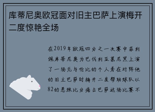 库蒂尼奥欧冠面对旧主巴萨上演梅开二度惊艳全场