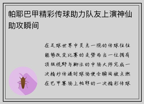 帕耶巴甲精彩传球助力队友上演神仙助攻瞬间