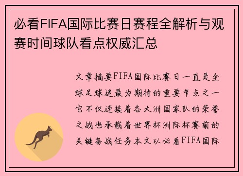 必看FIFA国际比赛日赛程全解析与观赛时间球队看点权威汇总 必看FIFA国际比赛日赛程全解析与观赛时间球队看点权威汇总