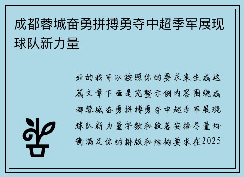 成都蓉城奋勇拼搏勇夺中超季军展现球队新力量